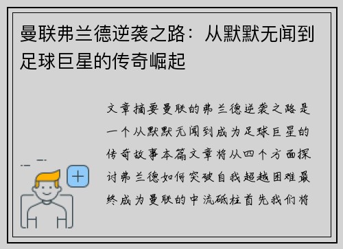 曼联弗兰德逆袭之路：从默默无闻到足球巨星的传奇崛起