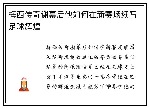 梅西传奇谢幕后他如何在新赛场续写足球辉煌