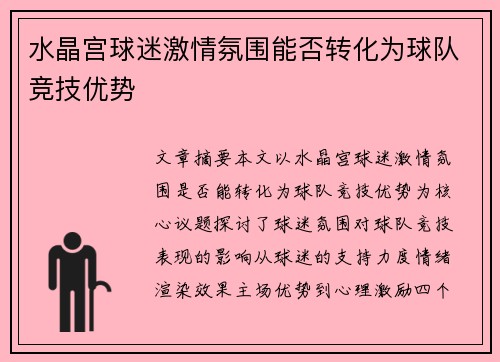 水晶宫球迷激情氛围能否转化为球队竞技优势