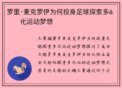 罗里·麦克罗伊为何投身足球探索多元化运动梦想