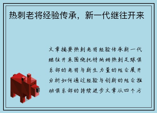 热刺老将经验传承，新一代继往开来