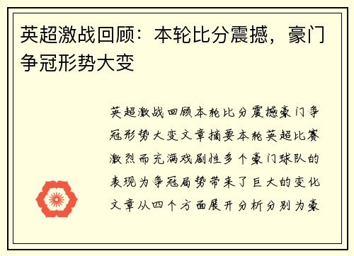 英超激战回顾：本轮比分震撼，豪门争冠形势大变