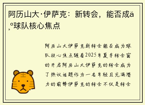 阿历山大·伊萨克：新转会，能否成为球队核心焦点
