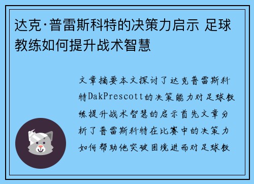 达克·普雷斯科特的决策力启示 足球教练如何提升战术智慧