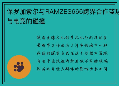 保罗加索尔与RAMZES666跨界合作篮球与电竞的碰撞