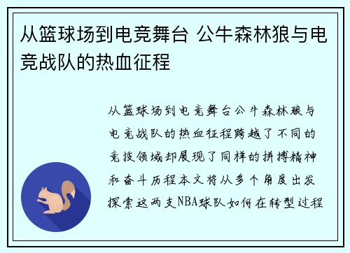 从篮球场到电竞舞台 公牛森林狼与电竞战队的热血征程