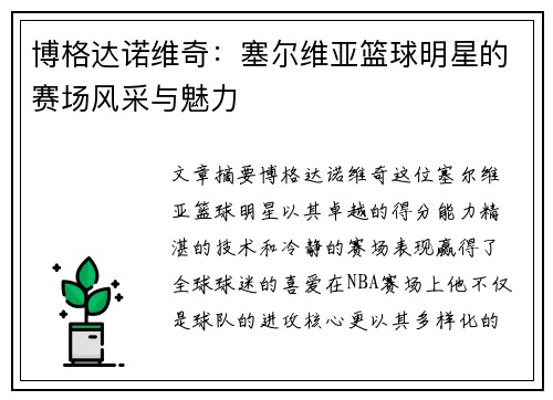 博格达诺维奇：塞尔维亚篮球明星的赛场风采与魅力
