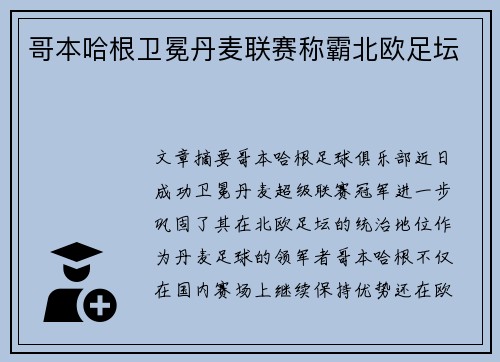 哥本哈根卫冕丹麦联赛称霸北欧足坛