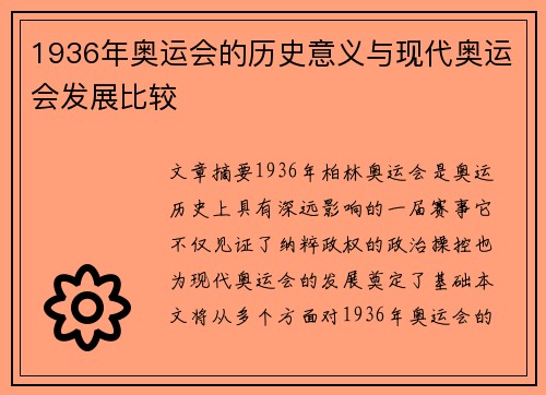 1936年奥运会的历史意义与现代奥运会发展比较