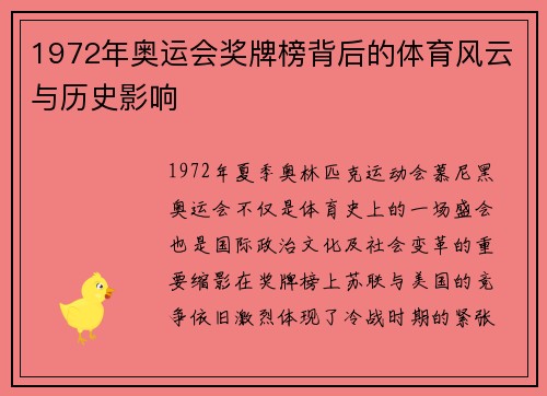 1972年奥运会奖牌榜背后的体育风云与历史影响