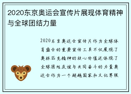 2020东京奥运会宣传片展现体育精神与全球团结力量