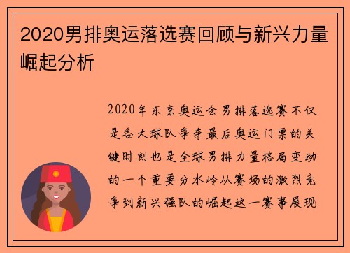 2020男排奥运落选赛回顾与新兴力量崛起分析