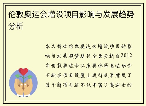 伦敦奥运会增设项目影响与发展趋势分析