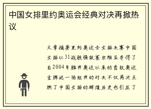 中国女排里约奥运会经典对决再掀热议