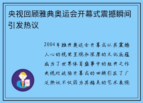央视回顾雅典奥运会开幕式震撼瞬间引发热议