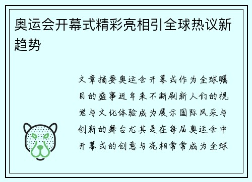 奥运会开幕式精彩亮相引全球热议新趋势