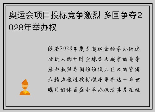 奥运会项目投标竞争激烈 多国争夺2028年举办权