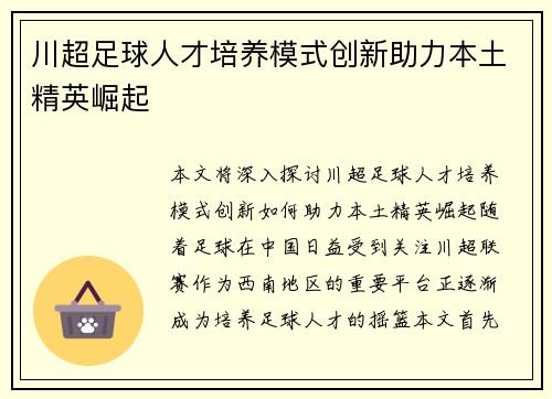 川超足球人才培养模式创新助力本土精英崛起