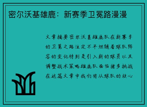 密尔沃基雄鹿：新赛季卫冕路漫漫
