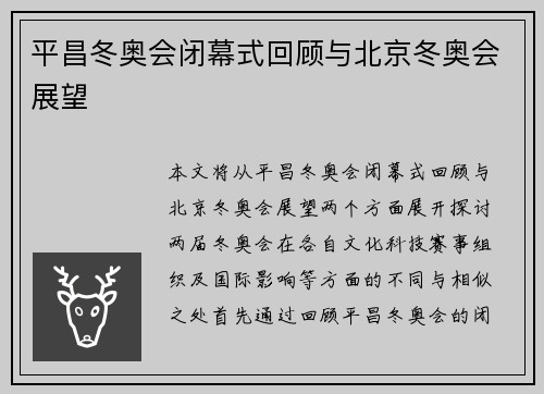 平昌冬奥会闭幕式回顾与北京冬奥会展望