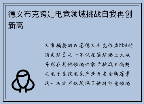 德文布克跨足电竞领域挑战自我再创新高