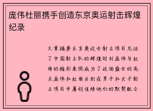 庞伟杜丽携手创造东京奥运射击辉煌纪录