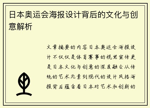 日本奥运会海报设计背后的文化与创意解析