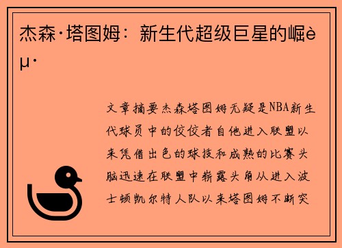 杰森·塔图姆：新生代超级巨星的崛起