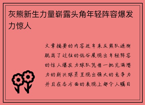 灰熊新生力量崭露头角年轻阵容爆发力惊人