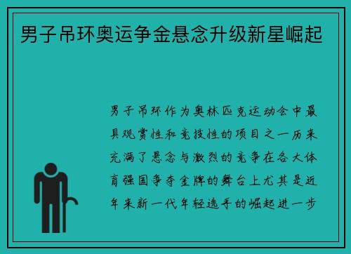 男子吊环奥运争金悬念升级新星崛起