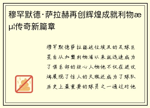 穆罕默德·萨拉赫再创辉煌成就利物浦传奇新篇章