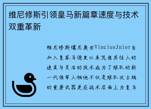 维尼修斯引领皇马新篇章速度与技术双重革新
